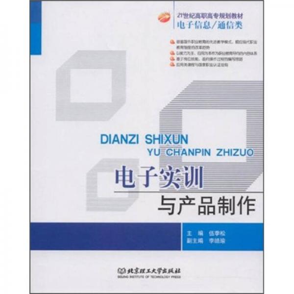 電子實(shí)訓(xùn)與產(chǎn)品制作