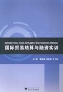國際貿(mào)易結(jié)算與融資實(shí)訓(xùn)