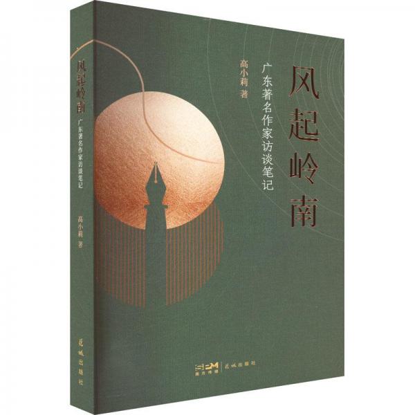 風(fēng)起嶺南 廣東著名作家訪談筆記