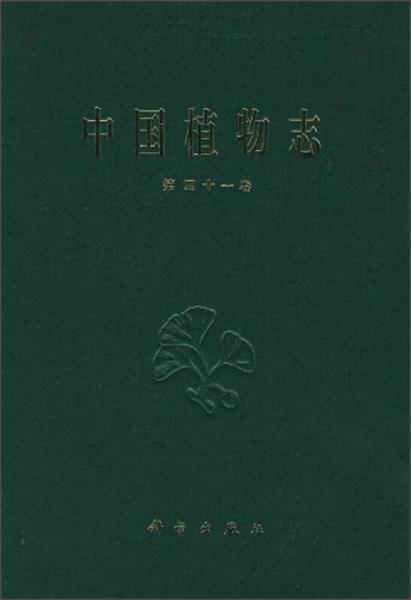 中国植物志（第四十一卷）