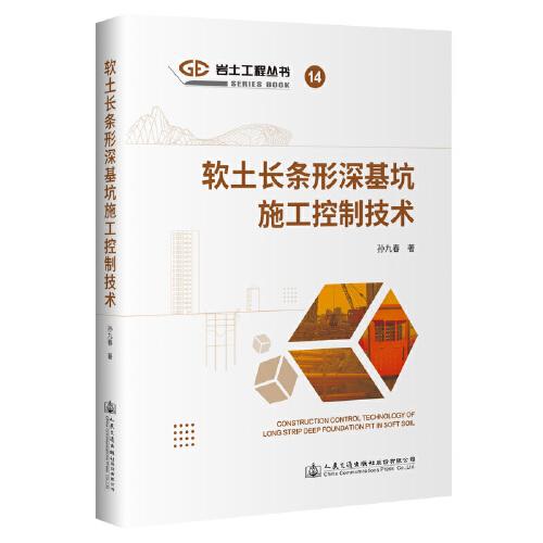 軟土長(zhǎng)條形深基坑施工控制技術(shù)