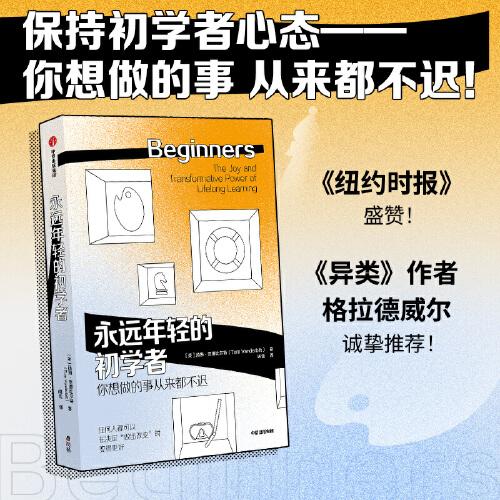 永遠年輕的初學者