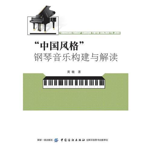 “中国风格”钢琴音乐构建与解读