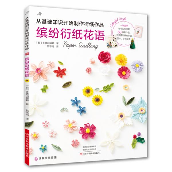 繽紛衍紙花語