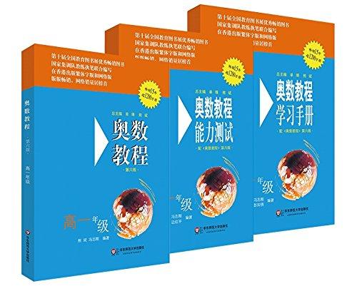 奥数教程(高一年级):教程+学习手册+能力测试(第六版)(套装共3册)