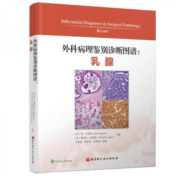 外科病理鑒別診斷圖譜:乳腺