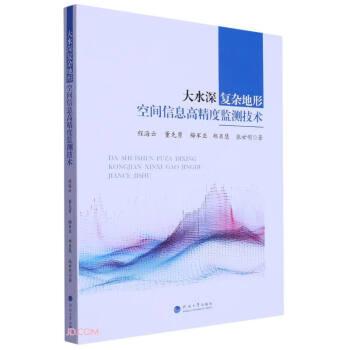 大水深復雜地形空間信息高精度監(jiān)測技術