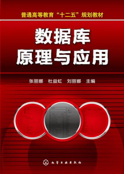 數(shù)據(jù)庫原理與應(yīng)用