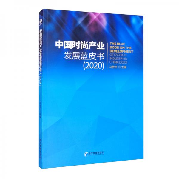 中國(guó)時(shí)尚產(chǎn)業(yè)發(fā)展藍(lán)皮書（2020）