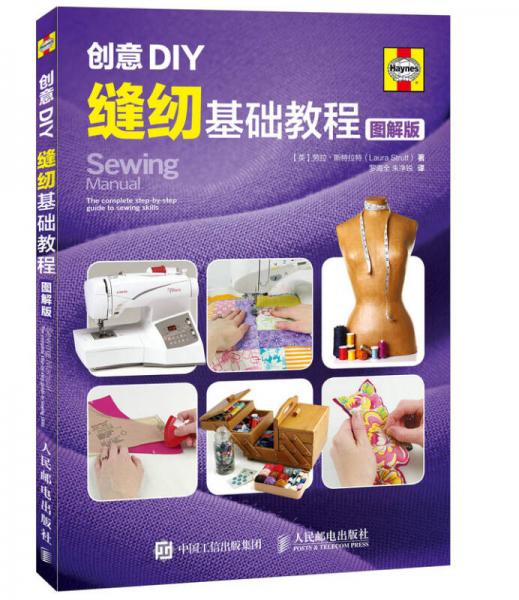 创意DIY：缝纫基础教程（图解版）