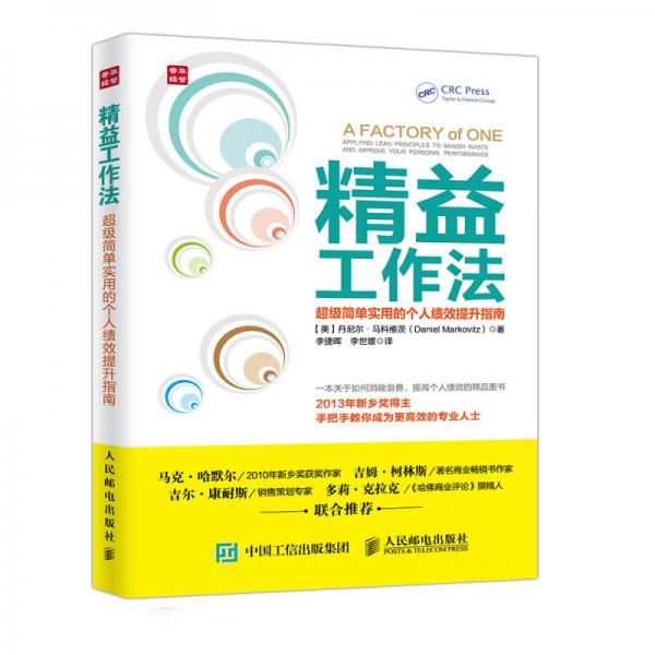 精益工作法 超級(jí)簡單實(shí)用的個(gè)人績效提升指南