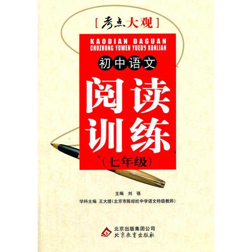 2016考点大观：七年级初中语文阅读训练
