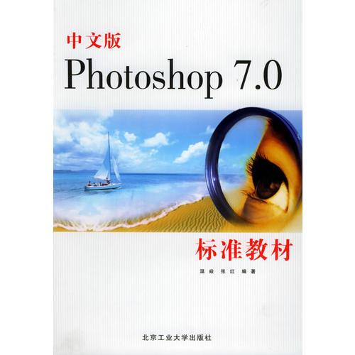 中文版Photoshop 7.0标准教材