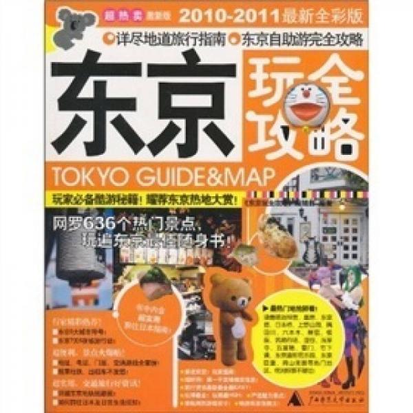 東京玩全攻略