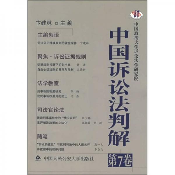 中國訴訟法判解（第7卷）