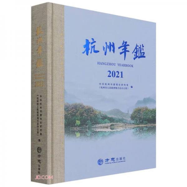 杭州年鉴(2021)(精)