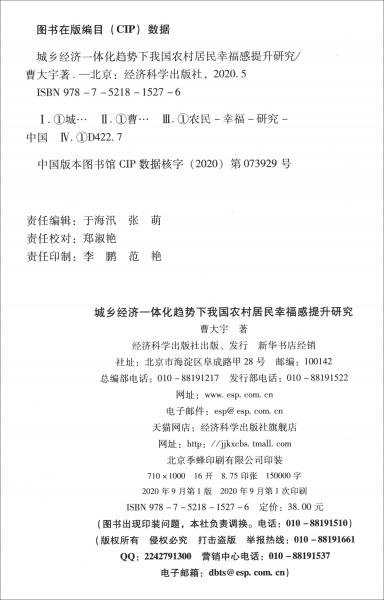 城鄉(xiāng)經(jīng)濟一體化趨勢下我國農(nóng)村居民幸福感提升研究