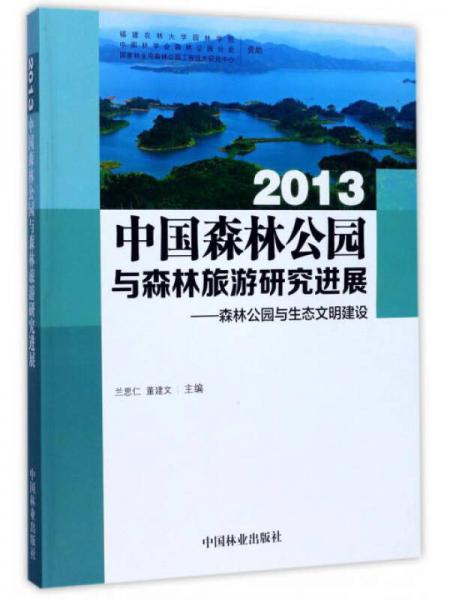 2013中國森林公園與森林旅游研究進(jìn)展：森林公園與生態(tài)文明建設(shè)