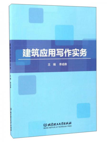 建筑應(yīng)用寫作實務(wù)