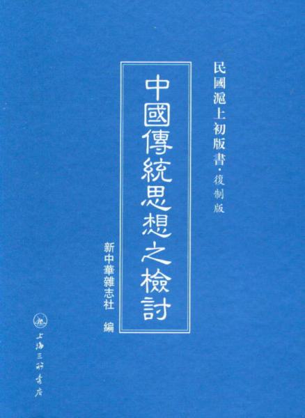 民國滬上初版書：中國傳統(tǒng)思想之檢討（復(fù)制版）