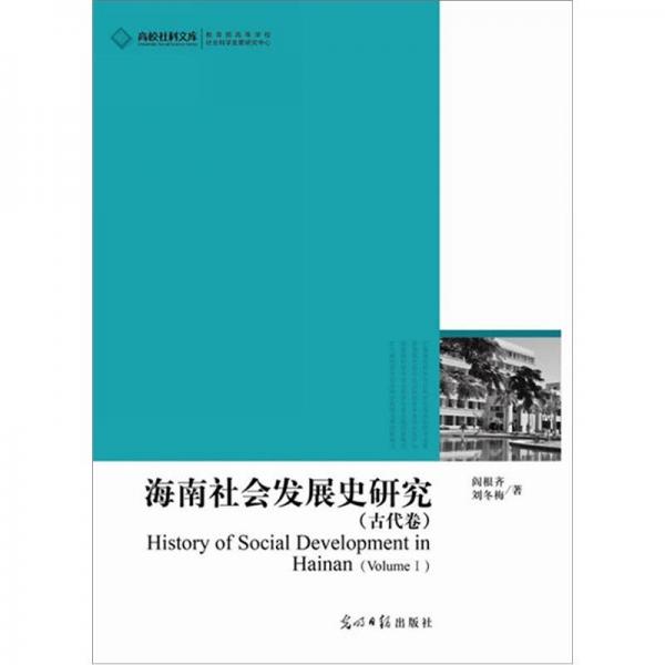 海南社会发展史研究（全2册）