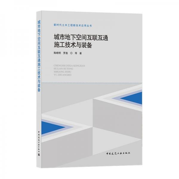 城市地下空间互联互通施工技术与装备