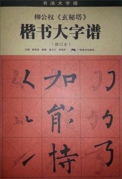 柳公權(quán)《玄秘塔》楷書大字譜（修訂本）