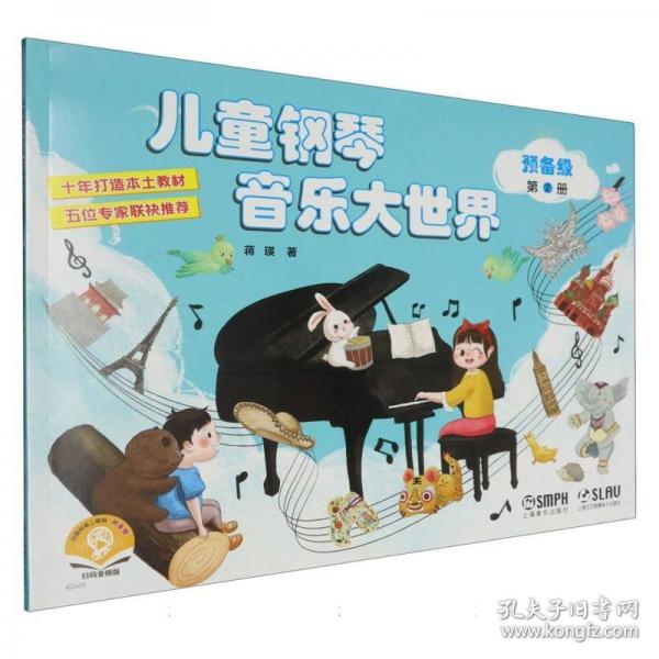 儿童钢琴音乐大世界