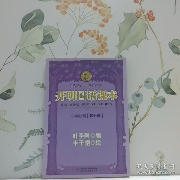 开明国语课本.小学初级.第七册