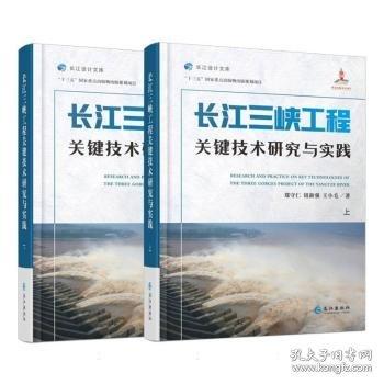 長江三峽工程關(guān)鍵技術(shù)研究與實踐（上、下）