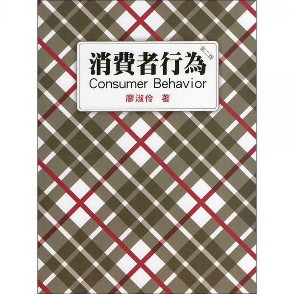 消費(fèi)者行為