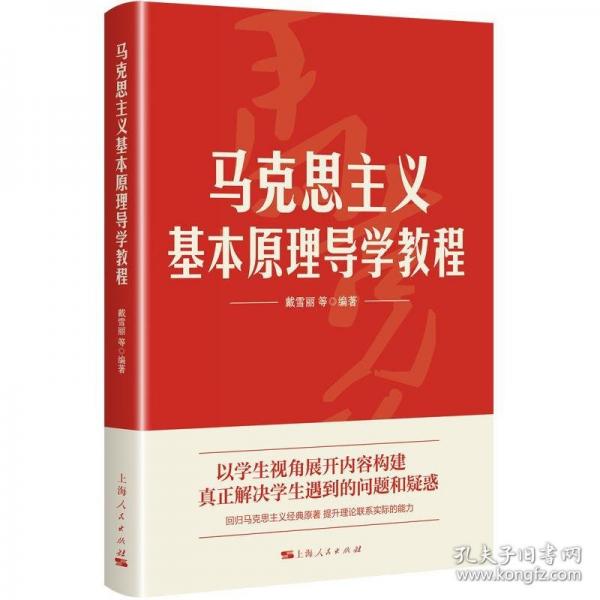 馬克思主義基本原理導(dǎo)學(xué)教程