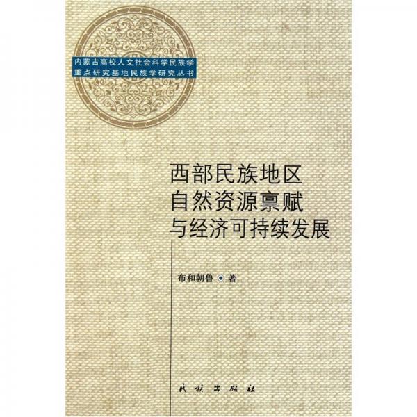 西部民族地区自然资源禀赋与经济可持续发展