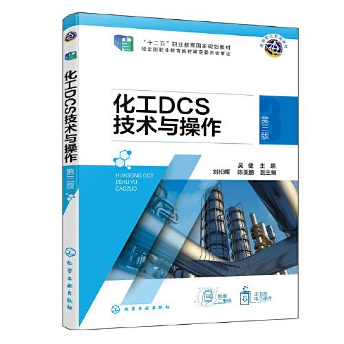 化工DCS技術(shù)與操作（吳健）  （第三版）