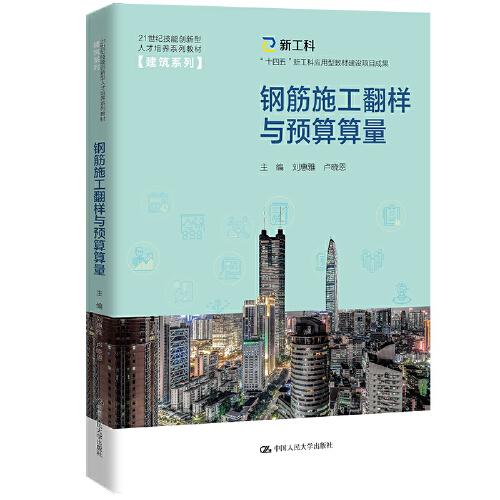鋼筋施工翻樣與預(yù)算算量（）