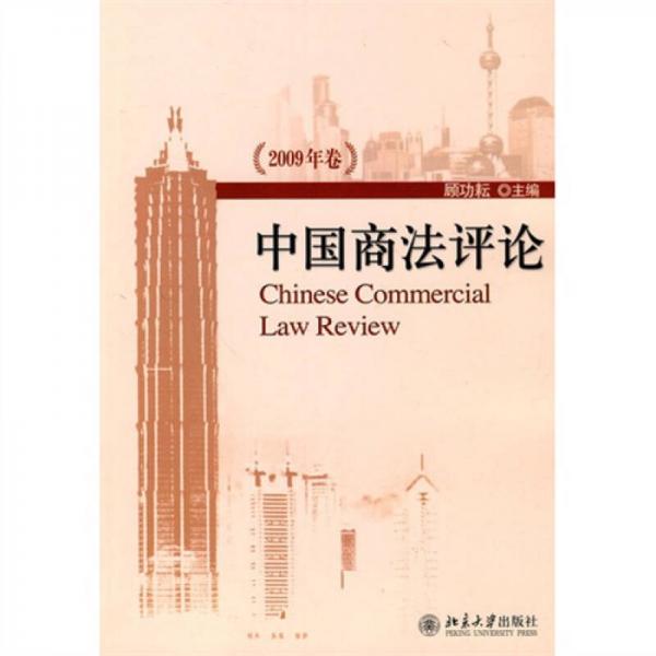 中国商法评论（2009年卷）