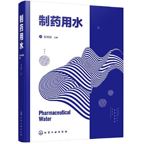 制藥用水