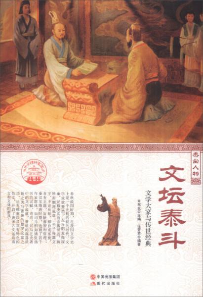 中華精神家園 杰出人物：文壇泰斗 文學大家與傳世經(jīng)典