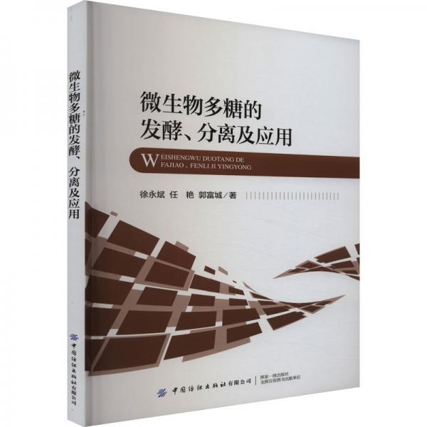微生物多糖的發(fā)酵、分離及應(yīng)用
