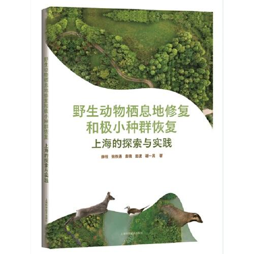 野生動物棲息地修復和極小種群恢復:上海的探索與實踐