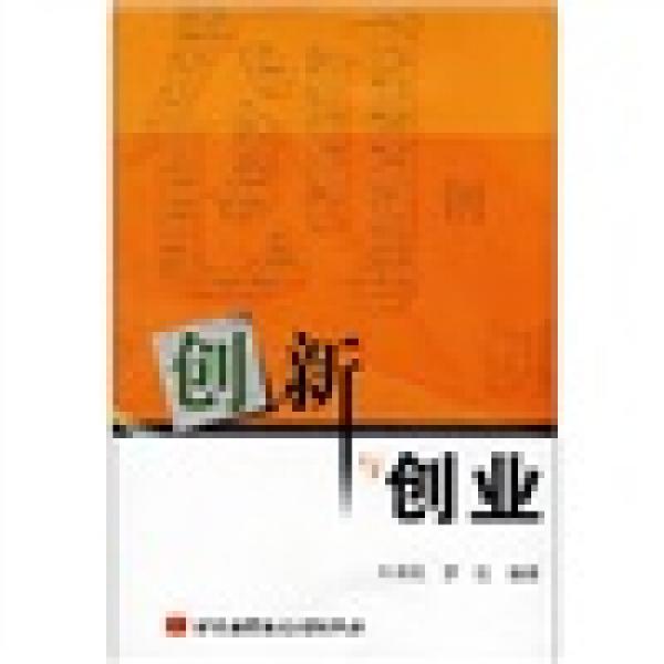 創(chuàng)新與創(chuàng)業(yè)