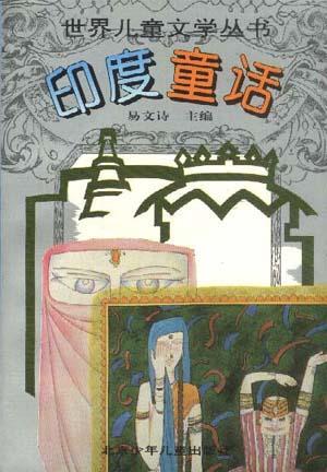 世界兒童文學叢書――印度童話