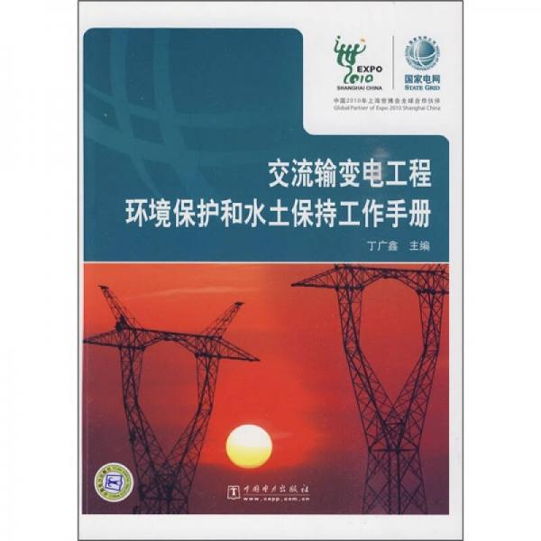 交流輸變電工程環(huán)境保護和水土保持工程手冊