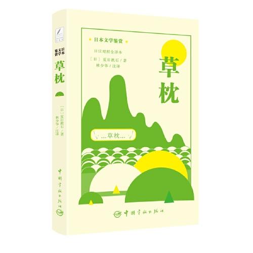 日本文学鉴赏 草枕