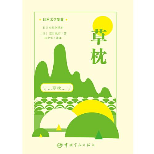 日本文学鉴赏 草枕