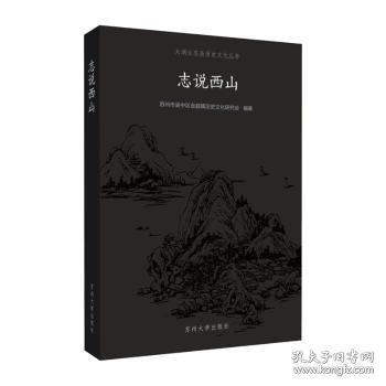 志說西山
