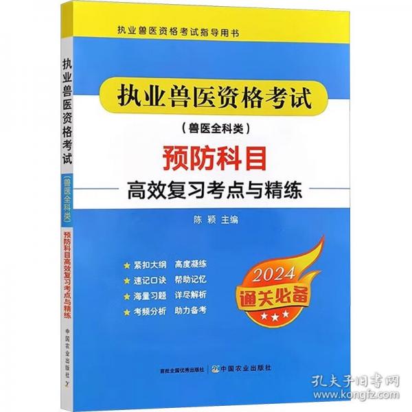 执业兽医资格考试预防科目高效复习考点与精练 2024