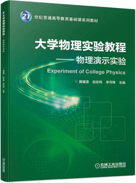 大學(xué)物理實驗教程物理演示實驗