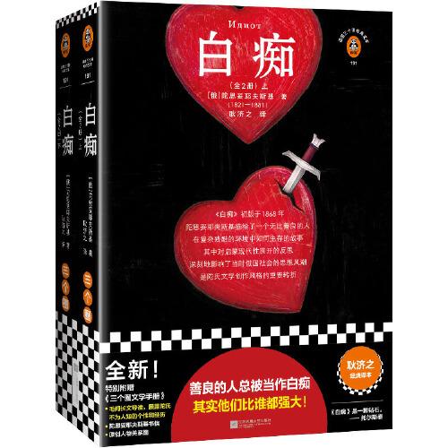白癡（善良的人總被當(dāng)做白癡，其實(shí)他們比誰都強(qiáng)大！耿濟(jì)之經(jīng)典譯本！附原創(chuàng)人物關(guān)系圖！收錄陀翁書信！）（讀客三個(gè)圈經(jīng)典文庫）