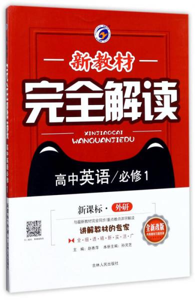 新教材完全解读：高中英语（必修1 新课标 外研 全新改版）